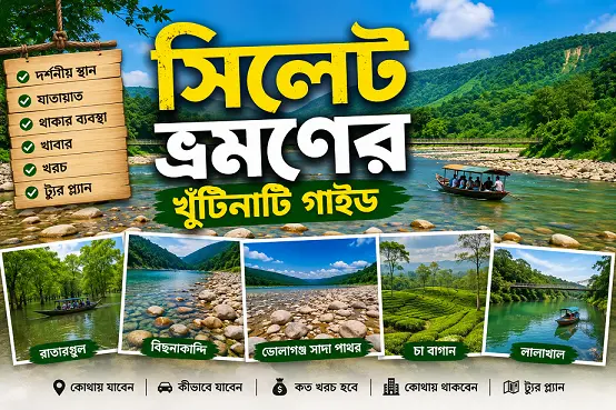 সিলেট ভ্রমণের খুঁটিনাটি গাইড
