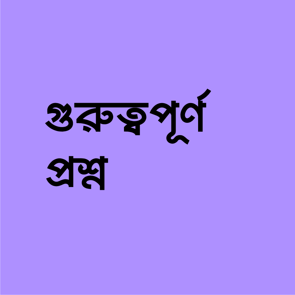 গুরুত্বপূর্ণ প্রশ্ন