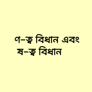ণ-ত্ব বিধান এবং ষ-ত্ব বিধান