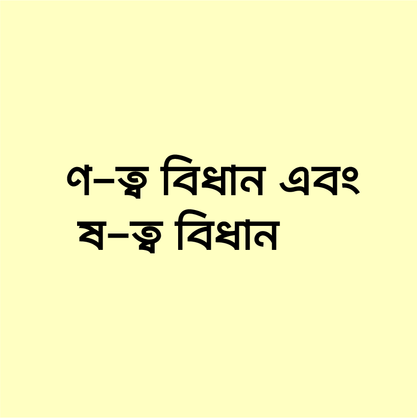 ণ-ত্ব বিধান এবং ষ-ত্ব বিধান