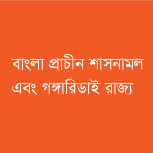 বাংলার প্রাচীন শাসনামল