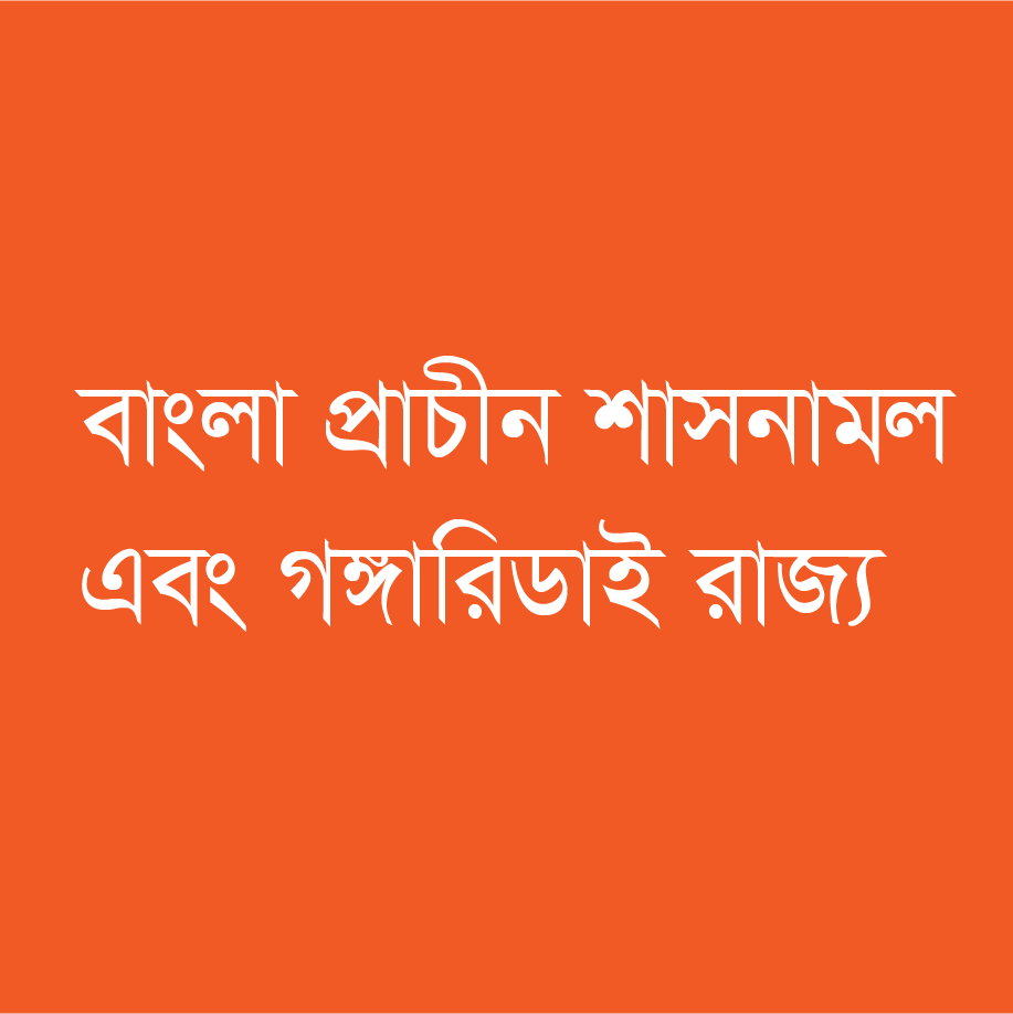 বাংলার প্রাচীন শাসনামল