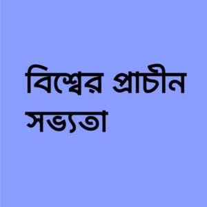 বিশ্বের প্রাচীন সভ্যতা