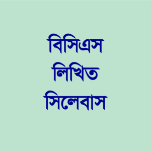 বিসিএস লিখিত সিলেবাস