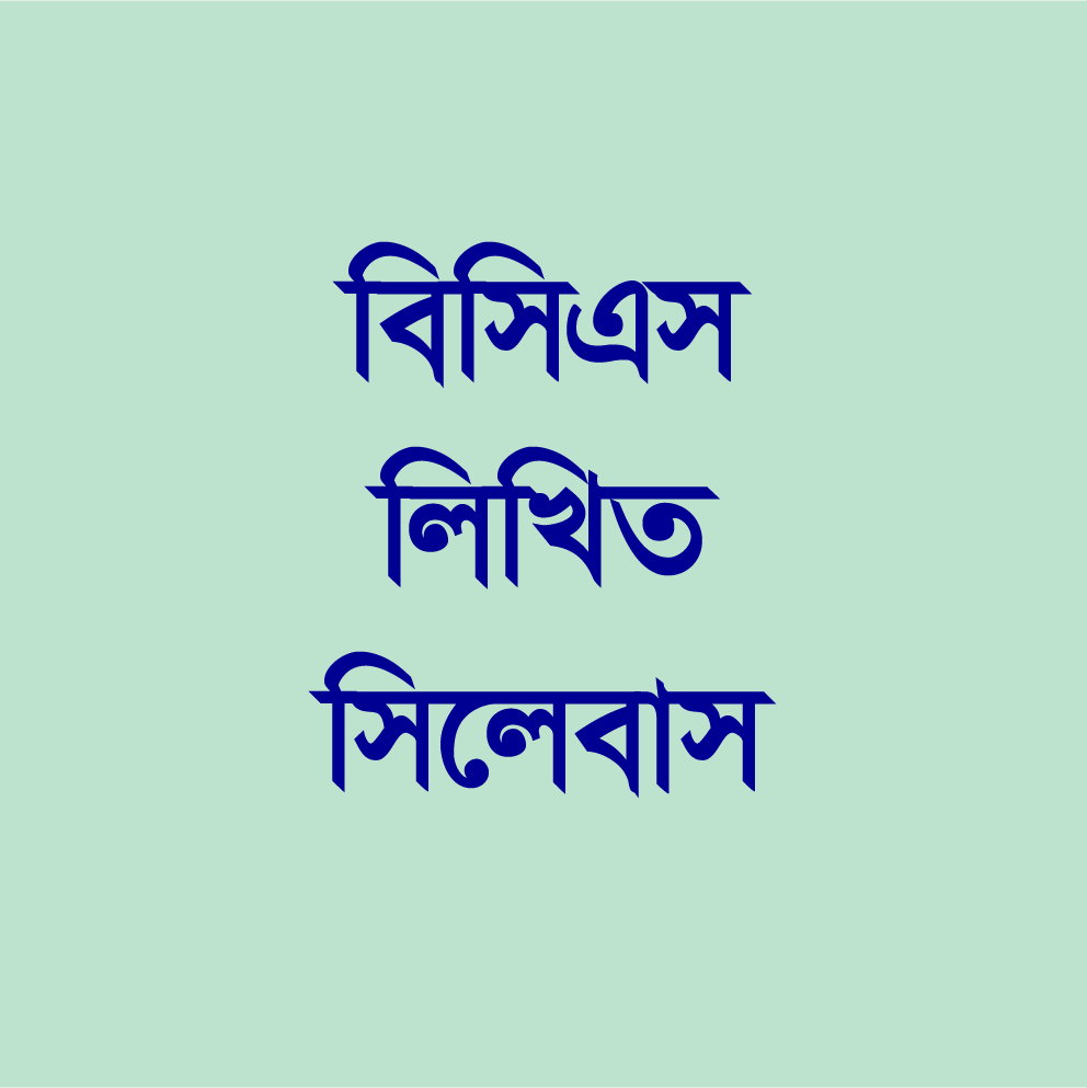 বিসিএস লিখিত সিলেবাস