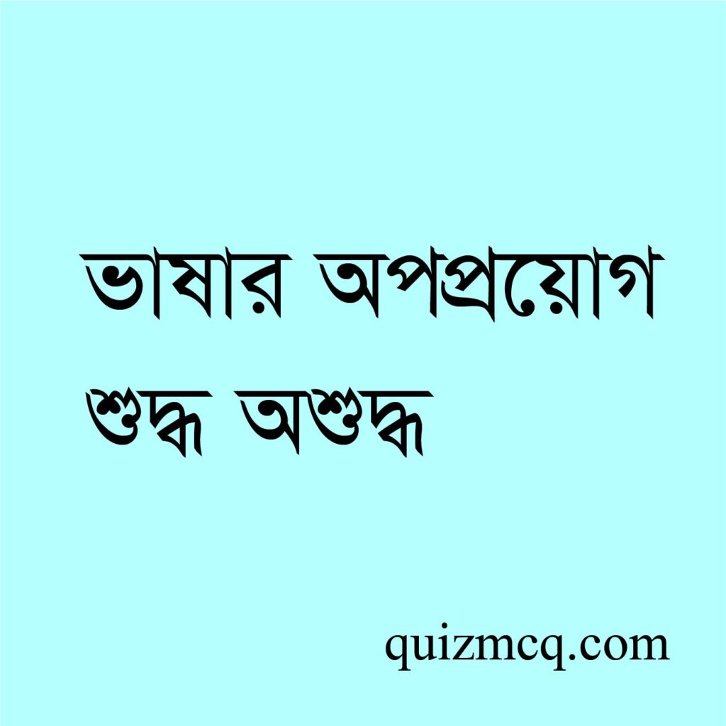 ভাষার অপপ্রয়োগ শুদ্ধ অশুদ্ধ