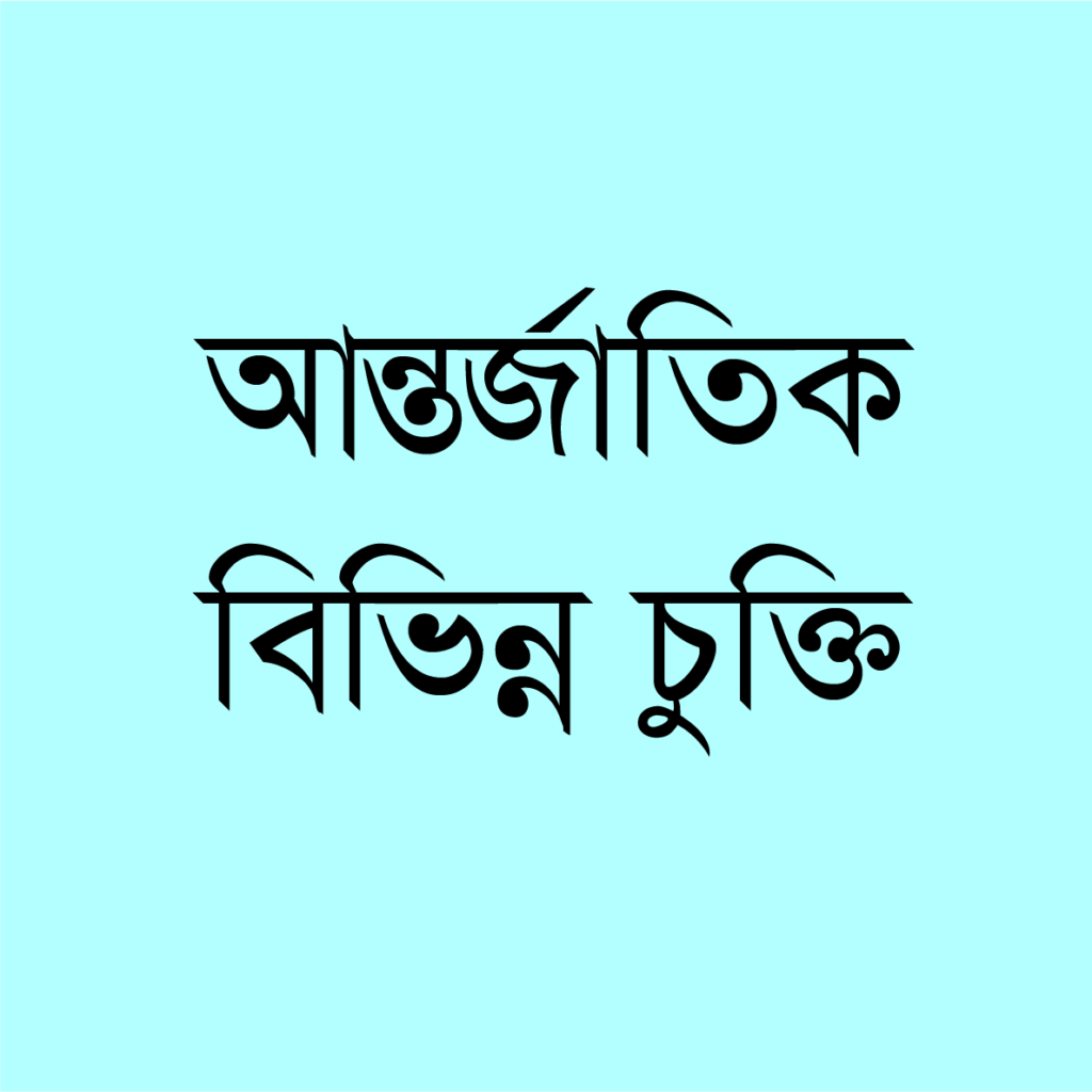 আন্তর্জাতিক বিভিন্ন চুক্তি