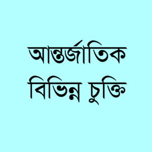 আন্তর্জাতিক বিভিন্ন চুক্তি