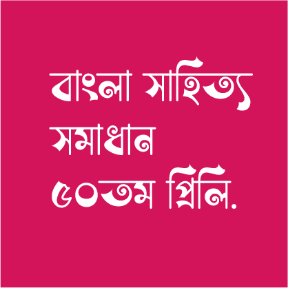 বাংলা সাহিত্য ব্যাখ্যাসহ সমাধান