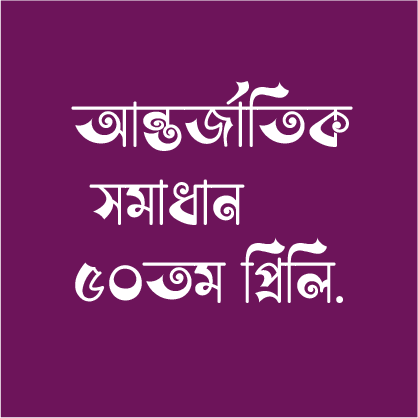 ৫০তম আন্তর্জাতিক ব্যাখ্যাসহ সমাধান