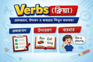Verbs (ক্রিয়া)