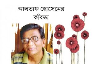 আলতাফ হোসেন-এর দশটি কবিতা